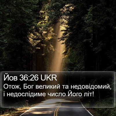 Йов 36:26 UKR Bible Verse Image