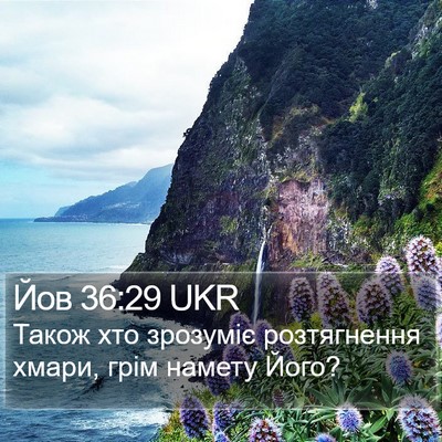 Йов 36:29 UKR Bible Verse Image