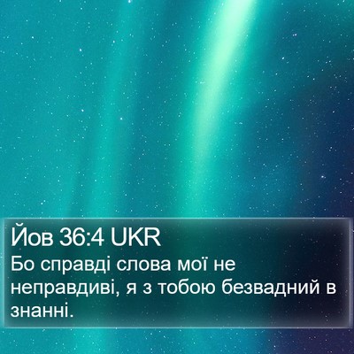 Йов 36:4 UKR Bible Verse Image