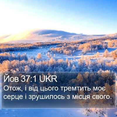 Йов 37:1 UKR Bible Verse Image