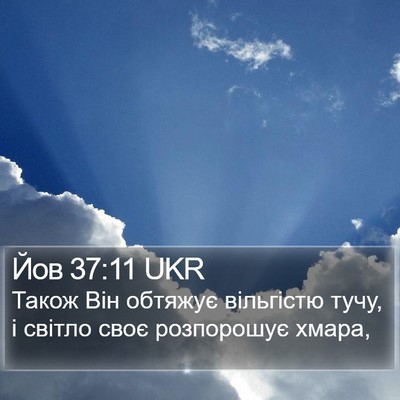 Йов 37:11 UKR Bible Verse Image