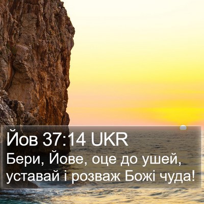 Йов 37:14 UKR Bible Verse Image