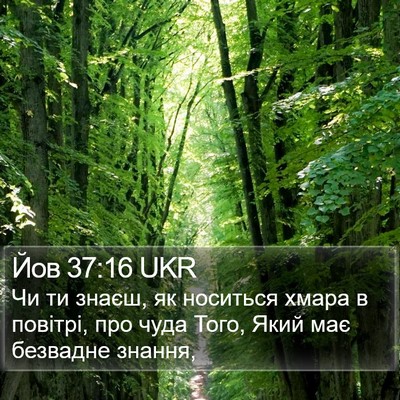 Йов 37:16 UKR Bible Verse Image
