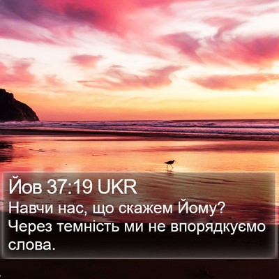 Йов 37:19 UKR Bible Verse Image
