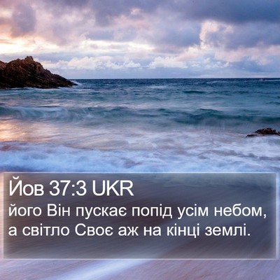 Йов 37:3 UKR Bible Verse Image