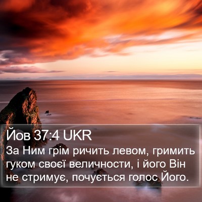 Йов 37:4 UKR Bible Verse Image