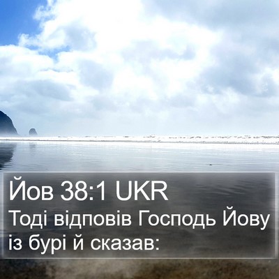 Йов 38:1 UKR Bible Verse Image