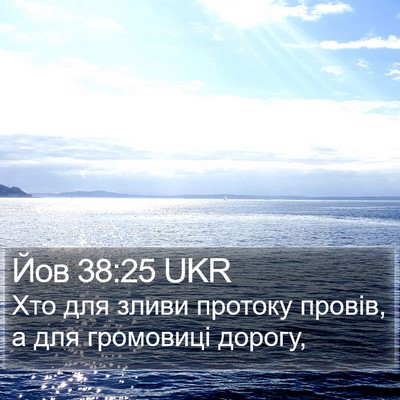 Йов 38:25 UKR Bible Verse Image