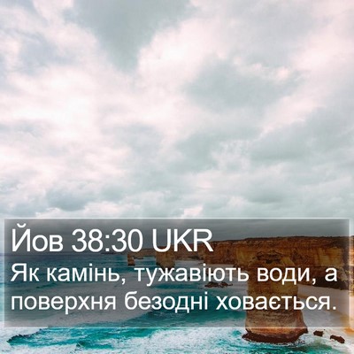 Йов 38:30 UKR Bible Verse Image