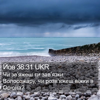 Йов 38:31 UKR Bible Verse Image