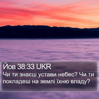 Йов 38:33 UKR Bible Verse Image