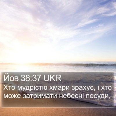 Йов 38:37 UKR Bible Verse Image