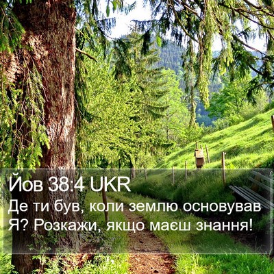 Йов 38:4 UKR Bible Verse Image