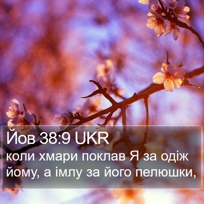 Йов 38:9 UKR Bible Verse Image