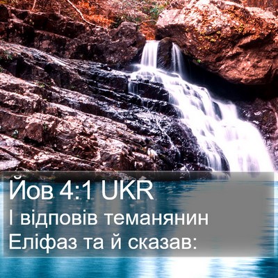 Йов 4:1 UKR Bible Verse Image
