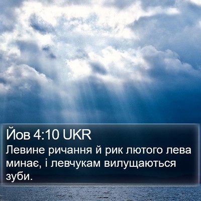 Йов 4:10 UKR Bible Verse Image