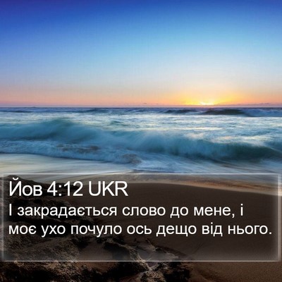 Йов 4:12 UKR Bible Verse Image