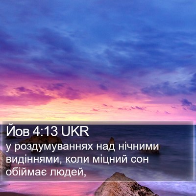 Йов 4:13 UKR Bible Verse Image
