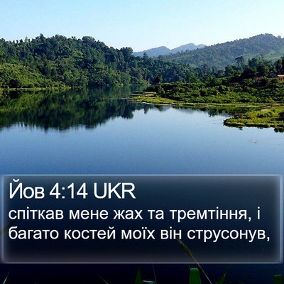 Йов 4:14 UKR Bible Verse Image