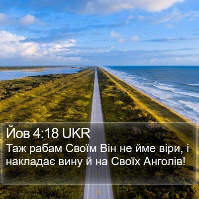 Йов 4:18 UKR Bible Verse Image