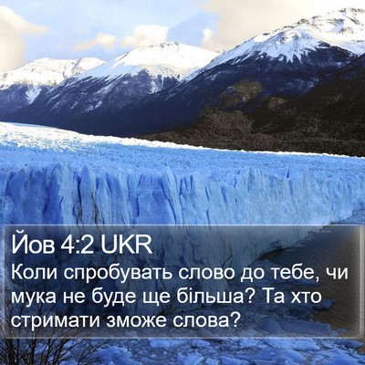 Йов 4:2 UKR Bible Verse Image