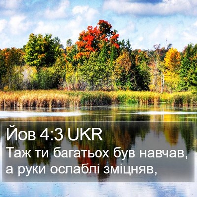 Йов 4:3 UKR Bible Verse Image
