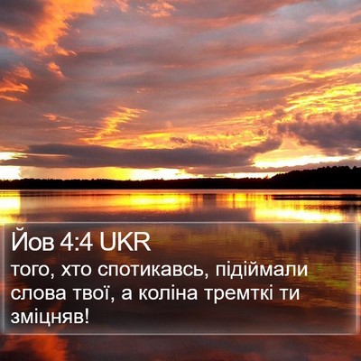 Йов 4:4 UKR Bible Verse Image