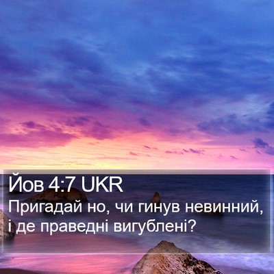 Йов 4:7 UKR Bible Verse Image