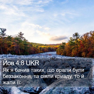 Йов 4:8 UKR Bible Verse Image