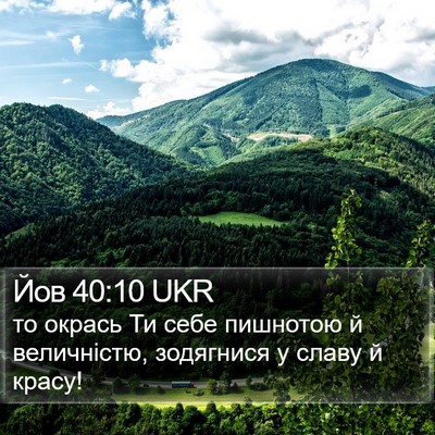 Йов 40:10 UKR Bible Verse Image