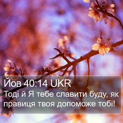Йов 40:14 UKR Bible Verse Image