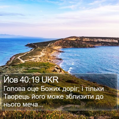 Йов 40:19 UKR Bible Verse Image