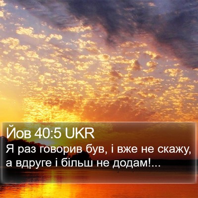 Йов 40:5 UKR Bible Verse Image