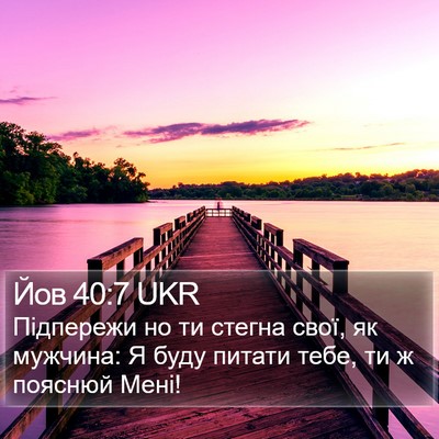 Йов 40:7 UKR Bible Verse Image