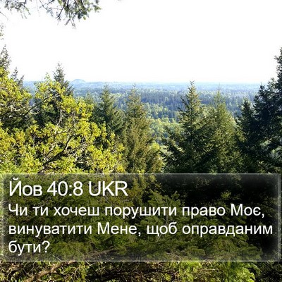 Йов 40:8 UKR Bible Verse Image