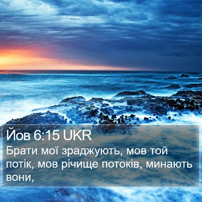 Йов 6:15 UKR Bible Verse Image