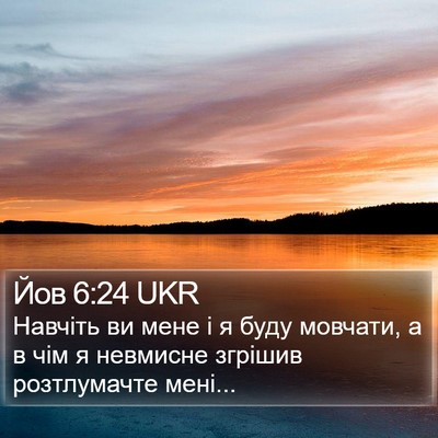 Йов 6:24 UKR Bible Verse Image
