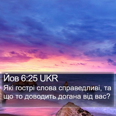 Йов 6:25 UKR Bible Verse Image