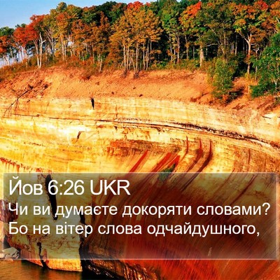 Йов 6:26 UKR Bible Verse Image