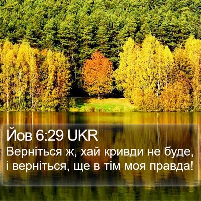 Йов 6:29 UKR Bible Verse Image