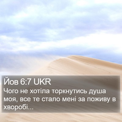 Йов 6:7 UKR Bible Verse Image