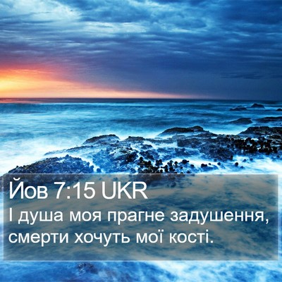 Йов 7:15 UKR Bible Verse Image