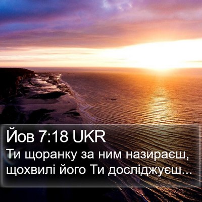 Йов 7:18 UKR Bible Verse Image