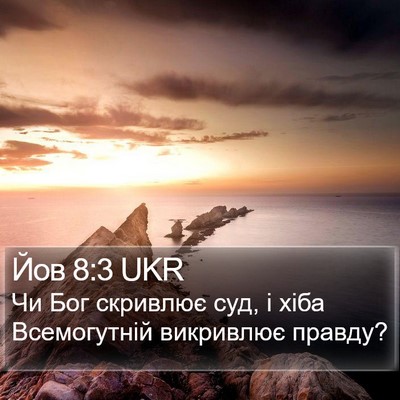 Йов 8:3 UKR Bible Verse Image