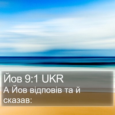 Йов 9:1 UKR Bible Verse Image