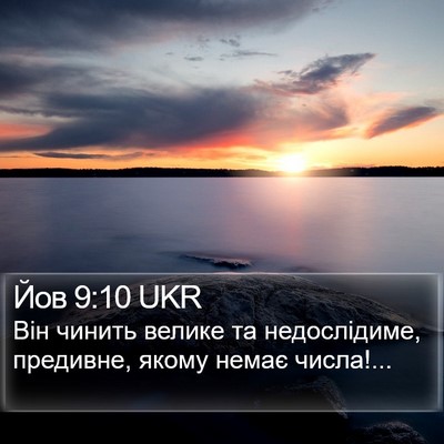 Йов 9:10 UKR Bible Verse Image