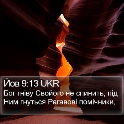 Йов 9:13 UKR Bible Verse Image
