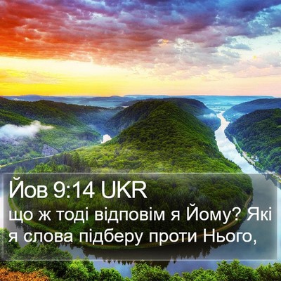Йов 9:14 UKR Bible Verse Image
