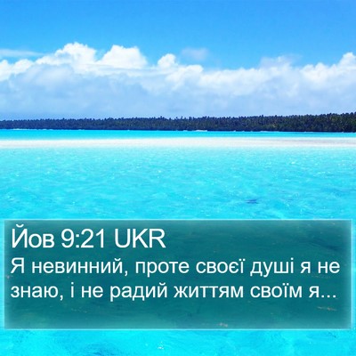 Йов 9:21 UKR Bible Verse Image
