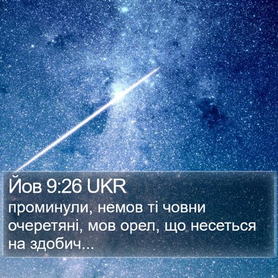 Йов 9:26 UKR Bible Verse Image